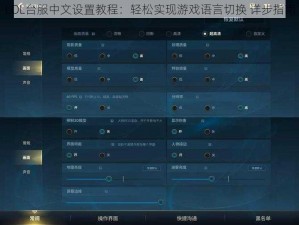 LOL台服中文设置教程：轻松实现游戏语言切换 详步指南
