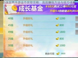 剑侠世界手游金币获取攻略：高效赚钱方法与技巧详解