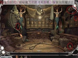 《魔力时代：揭秘魔力之塔通关攻略，探索无尽魔法之旅》