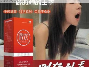 男人女人差差差差很疼 30 分钟延时喷剂，让你持久 30 分钟