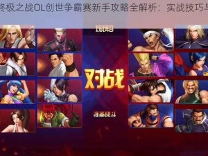 拳皇98终极之战OL创世争霸赛新手攻略全解析：实战技巧与策略分享