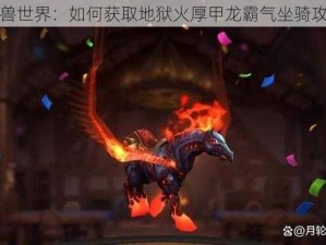 魔兽世界：如何获取地狱火厚甲龙霸气坐骑攻略