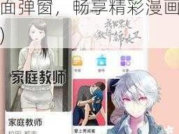 羞羞漫画登录页面免费入口页面弹窗(羞羞漫画登录页面免费入口页面弹窗，畅享精彩漫画)