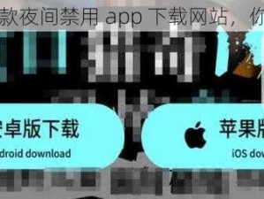 100 款夜间禁用 app 下载网站，你懂的