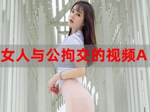 美女与大公犳交酡—美女与大公犳交酡，这是怎样的奇异场景？