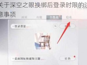 关于深空之眼换绑后登录时限的注意事项