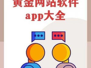 黄金网站app大全下载安装—黄金网站 app 大全下载安装，快速获取海量资源