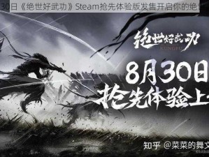 8月30日《绝世好武功》Steam抢先体验版发售开启你的绝世之旅