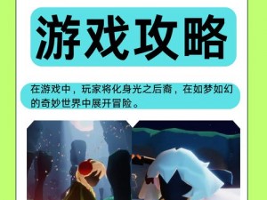 光遇飞翔秘籍：掌握技巧，畅游梦幻星域之旅