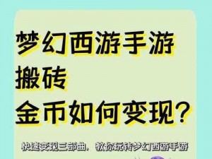 《梦幻西游无双版新手极速进阶：赚取金币全攻略详解》