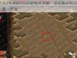 龙之谷2世界BOSS刷新地点详解：全面解析BOSS刷新位置一览表