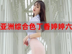 六月色婷婷 在六月的时光里，探寻色与婷婷的奇妙交融