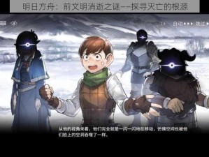 明日方舟：前文明消逝之谜——探寻灭亡的根源