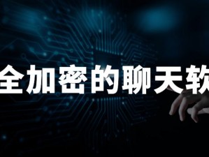 ihlw155ccm 黑料：一款主打隐私保护的加密聊天软件