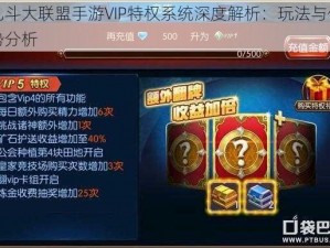 乱斗大联盟手游VIP特权系统深度解析：玩法与优势分析