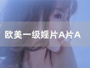 震惊免费看成人婬 A 片 AAA 毛图片，这是真的吗？