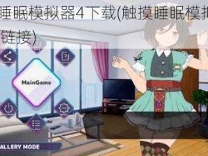 触摸睡眠模拟器4下载(触摸睡眠模拟器 4 下载链接)