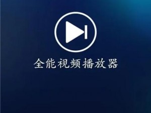 草莓视频黄色，一款能够带来视觉享受的视频播放软件