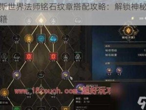 塔瑞斯世界法师铭石纹章搭配攻略：解锁神秘力量的秘籍