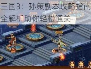 放开那三国3：孙策副本攻略指南：策略与技巧全解析助你轻松通关