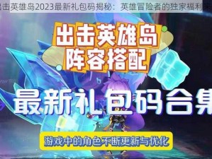 出击英雄岛2023最新礼包码揭秘：英雄冒险者的独家福利来袭