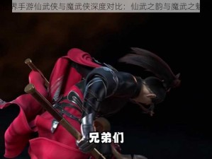 完美世界手游仙武侠与魔武侠深度对比：仙武之韵与魔武之魅的碰撞