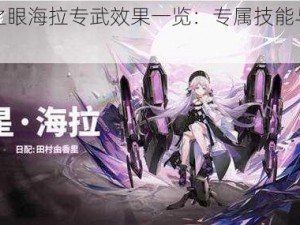 深空之眼海拉专武效果一览：专属技能与特性解析