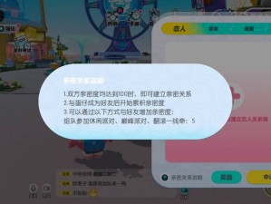 蛋仔派对亲密度的建立标准：如何根据数值建立稳固的伙伴关系探究