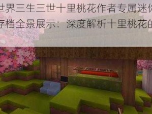 迷你世界三生三世十里桃花作者专属迷你号及地图存档全景展示：深度解析十里桃花的世界之谜