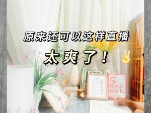 四川揉 BBBBB 直播视频：实时互动，私密畅享