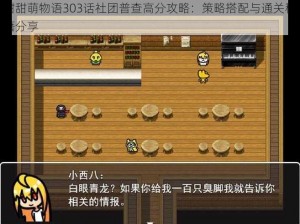 甜甜萌物语303话社团普查高分攻略：策略搭配与通关秘籍分享