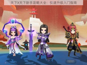 天下X天下新手攻略大全：快速升级入门指南