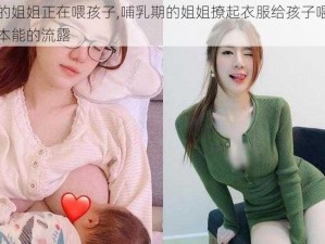 哺乳期的姐姐正在喂孩子,哺乳期的姐姐撩起衣服给孩子喂奶，这是母爱本能的流露