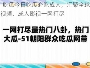 51 吃瓜今日吃瓜必吃成人，汇聚全球精彩视频，成人影视一网打尽