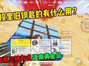 和平精英旧钥匙功能详解：解锁秘密任务与专属奖励的钥匙使用指南