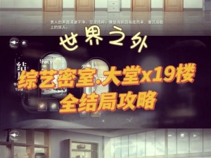 密室逃脱19离奇失踪全攻略：揭秘乌龟的神秘线索与闯关秘籍