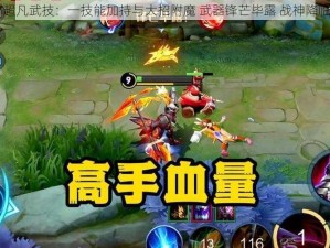 吕布超凡武技：一技能加持与大招附魔 武器锋芒毕露 战神降临战场