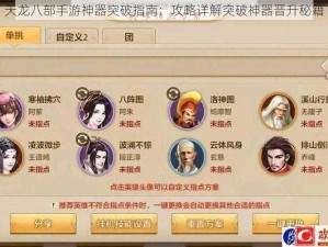 天龙八部手游神器突破指南：攻略详解突破神器晋升秘籍