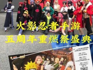 火影忍者手游重燃祭庆典活动独家解读：门票获取攻略指南迎接新春大礼庆典日期倒计时启动