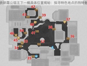 崩铁朝露公馆王下一桶具体位置揭秘：探寻特色地点的独特魅力