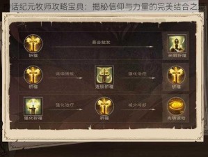 神话纪元牧师攻略宝典：揭秘信仰与力量的完美结合之道