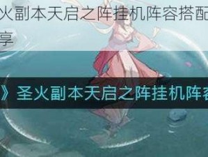 汉家江湖圣火副本天启之阵挂机阵容搭配攻略：高效稳定阵容分享