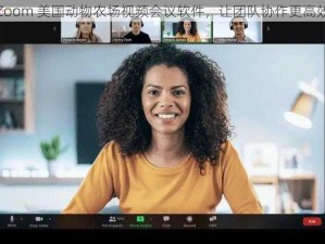 Zoom 美国动物农场视频会议软件，让团队协作更高效