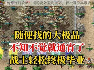 热血传奇赚钱攻略：揭秘高效盈利技巧，轻松赚取丰厚收益