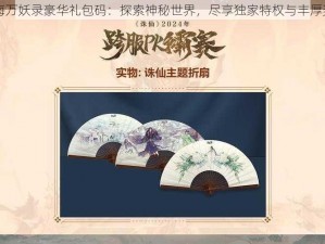 山海万妖录豪华礼包码：探索神秘世界，尽享独家特权与丰厚奖励