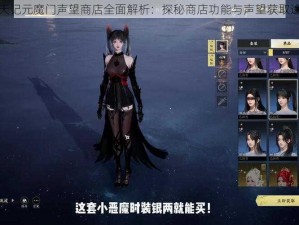 魔天记元魔门声望商店全面解析：探秘商店功能与声望获取途径