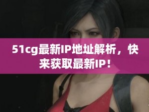 51cg、51cg 是一个什么网站？里面有什么内容？