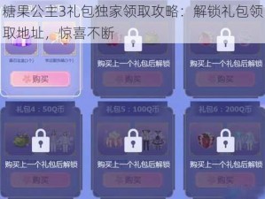 糖果公主3礼包独家领取攻略：解锁礼包领取地址，惊喜不断