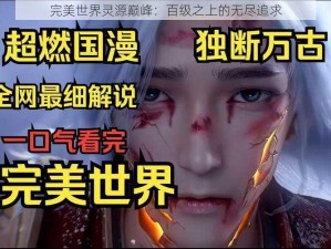 完美世界灵源巅峰：百级之上的无尽追求