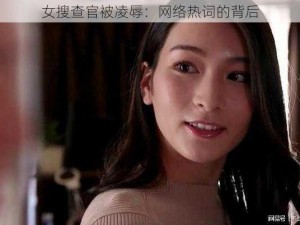 女搜查官被凌辱：网络热词的背后